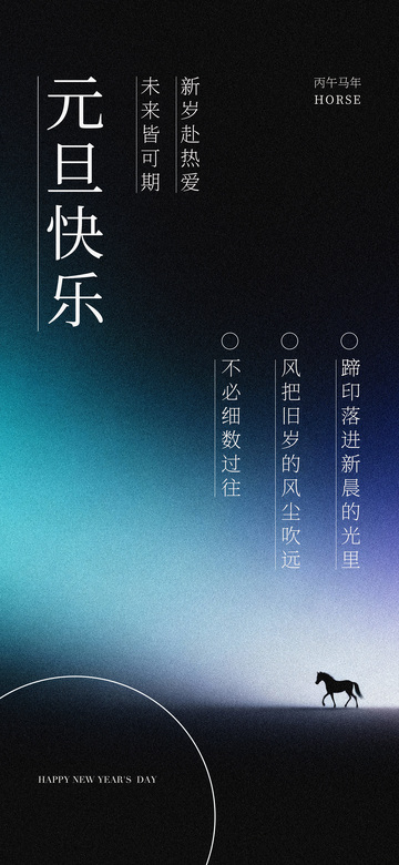 新年贺岁马图祝福设计