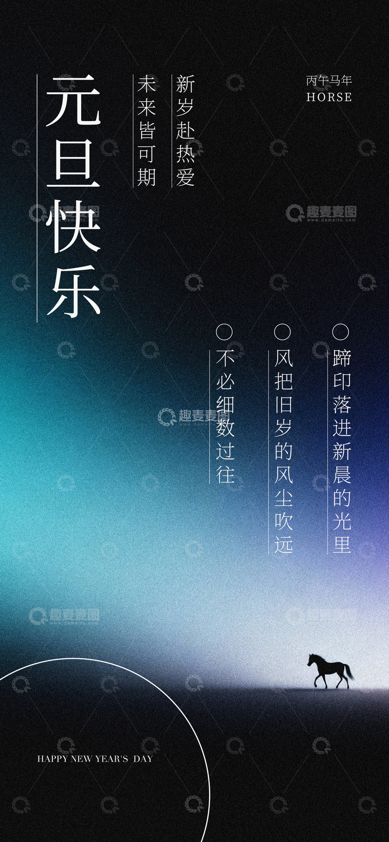 源文件下载【趣麦麦图】新年贺岁马图祝福设计