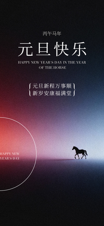马年新年祝福海报