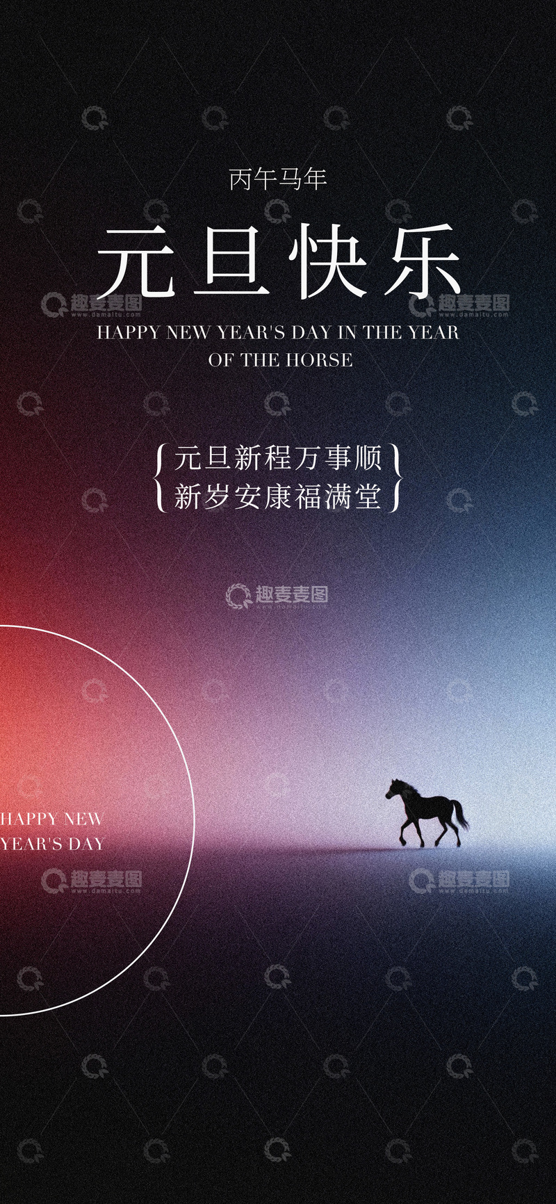 源文件下载【趣麦麦图】-马年新年祝福海报