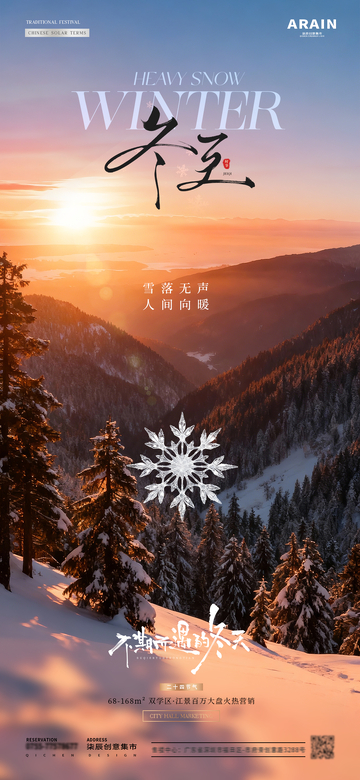 地产冬至冬天雪花风景海报