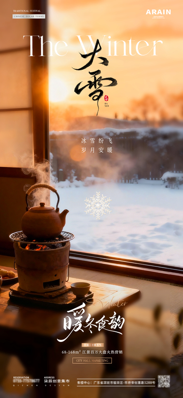 地产大雪围炉煮茶场景海报