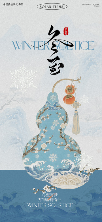 冬至中式福禄节气海报