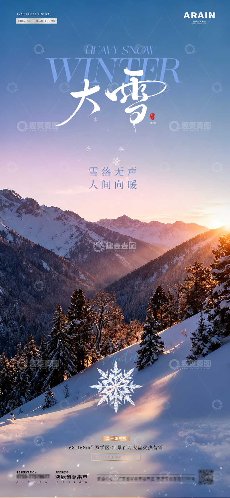 源文件下载【趣麦麦图】-地产大雪冬天雪花风景海报