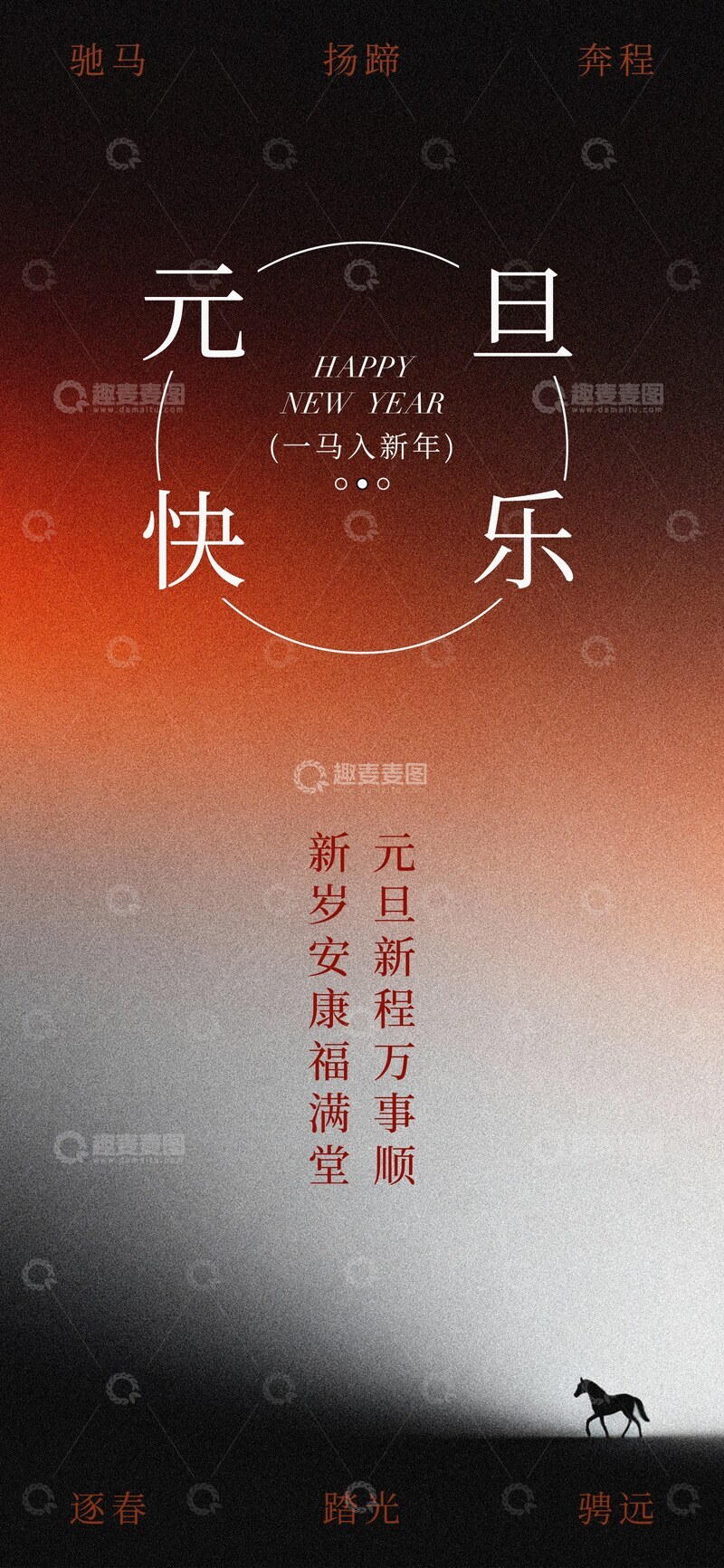 源文件下载【趣麦麦图】-暖色调新年祝福海报设计素材