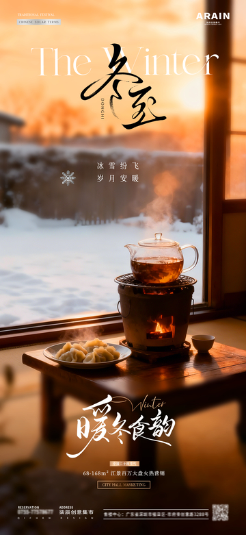 地产冬至围炉煮茶场景海报