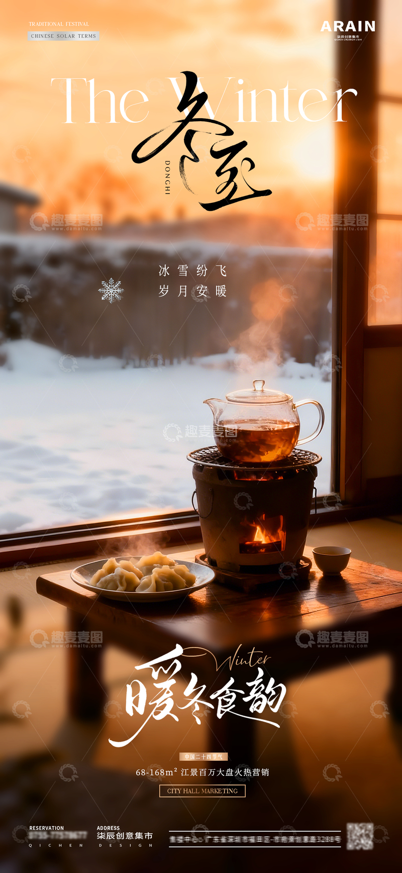 源文件下载【趣麦麦图】-地产冬至围炉煮茶场景海报