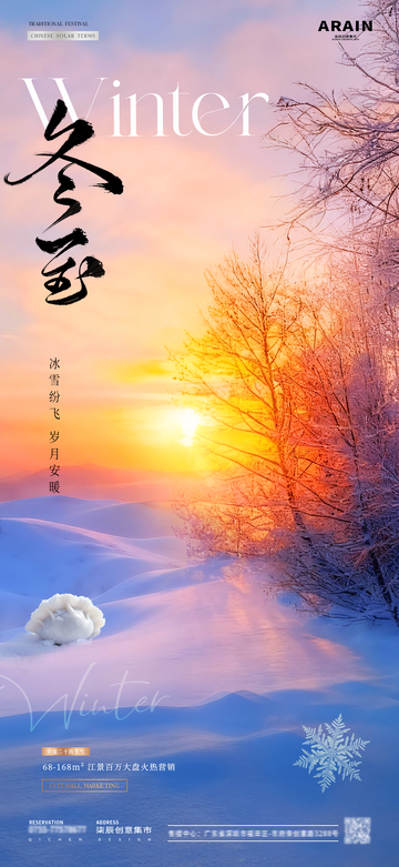 地产冬至雪地夕阳风景海报