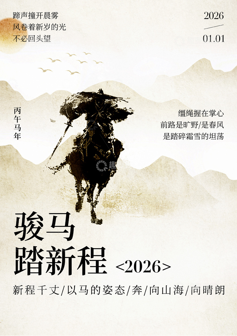 源文件下载【趣麦麦图】水墨骏马新年励志海报设计素材
