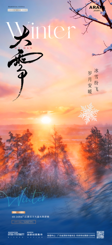 地产大雪雪地夕阳风景海报