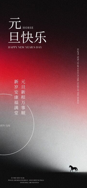 新年祝福马年海报设计