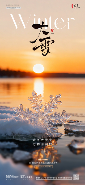 地产大雪湖面雪花风景海报