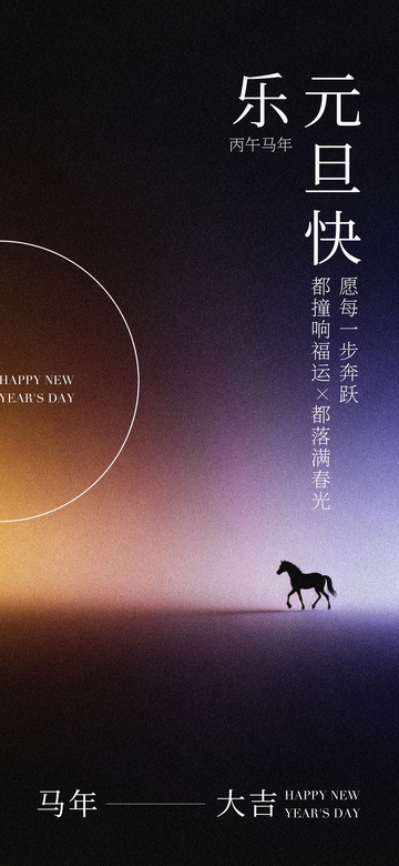 马年新年祝福海报设计