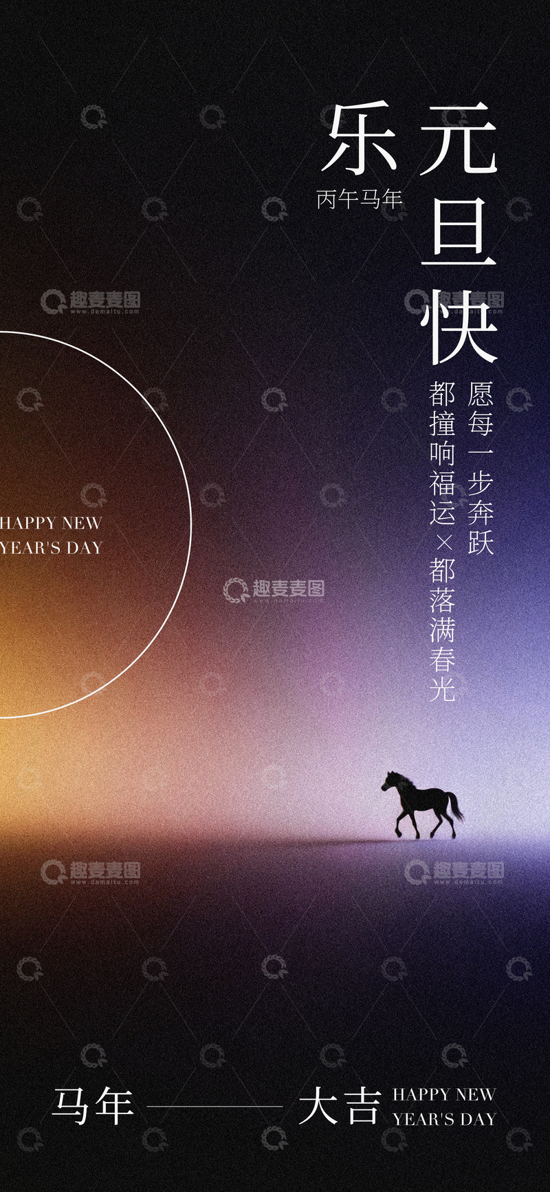 源文件下载【趣麦麦图】-马年新年祝福海报设计