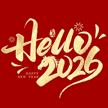 创意你好2026马年春节元旦手写艺术字