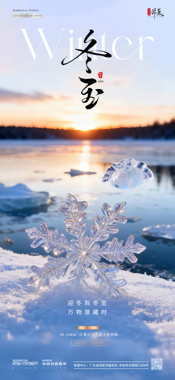 地产冬至湖面雪花风景海报