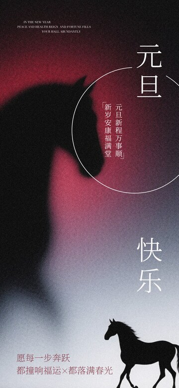新年马匹祝福海报