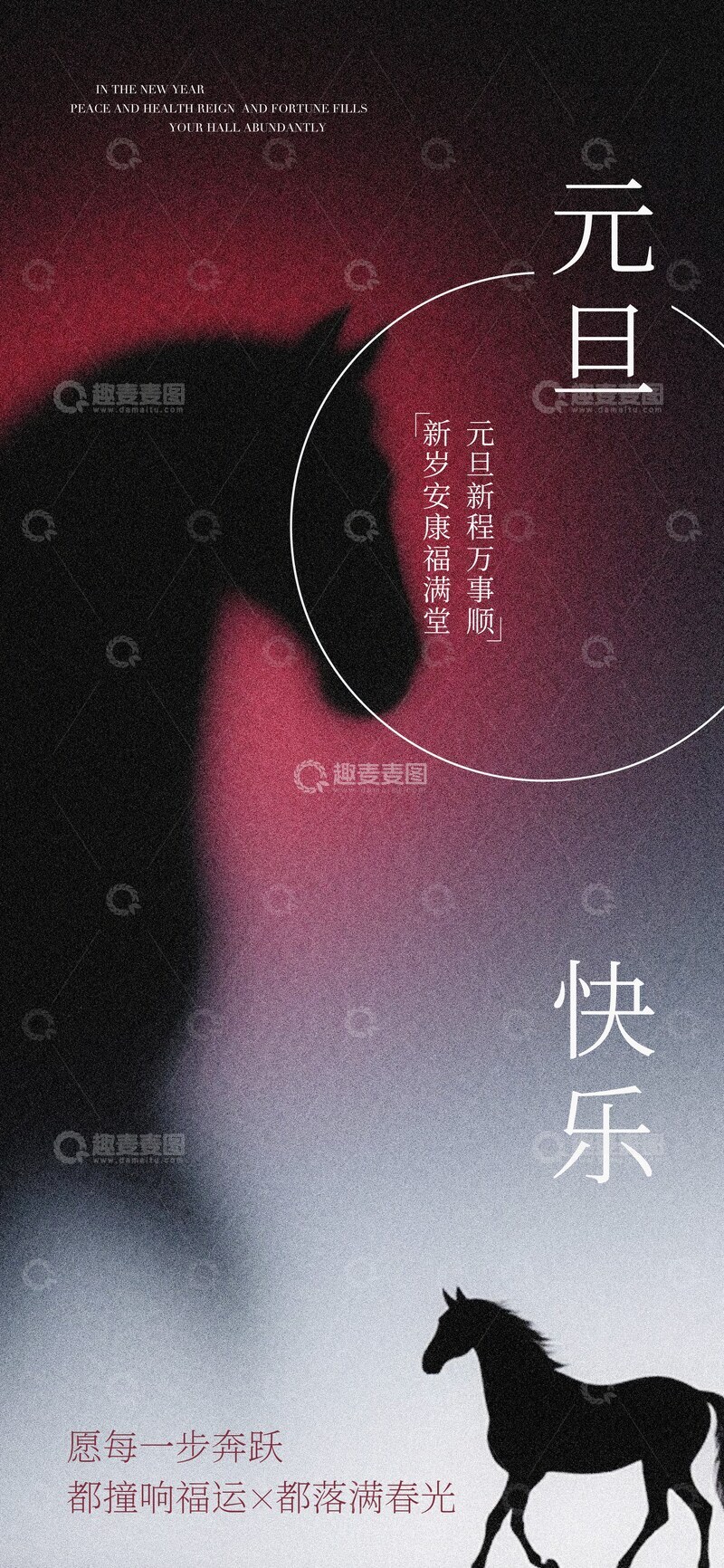 源文件下载【趣麦麦图】-新年马匹祝福海报