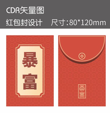 传统中国风红包封设计素材1