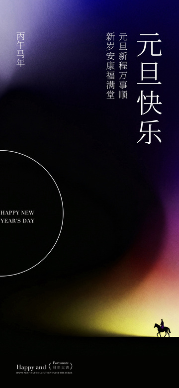 新年祝福海报设计素材