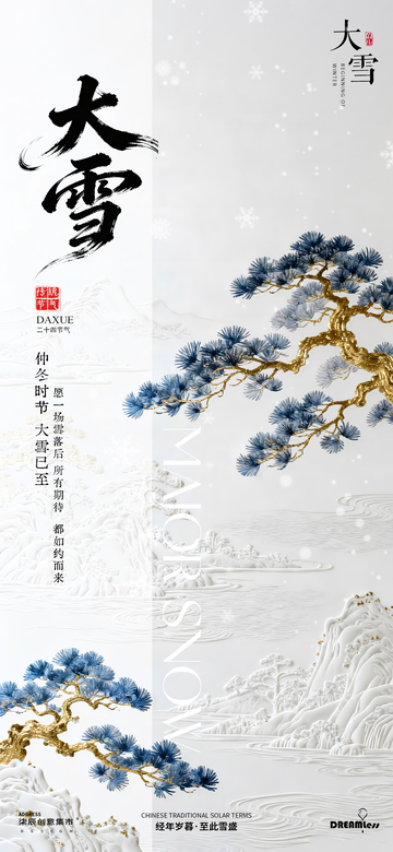 古风大雪节气宣传海报