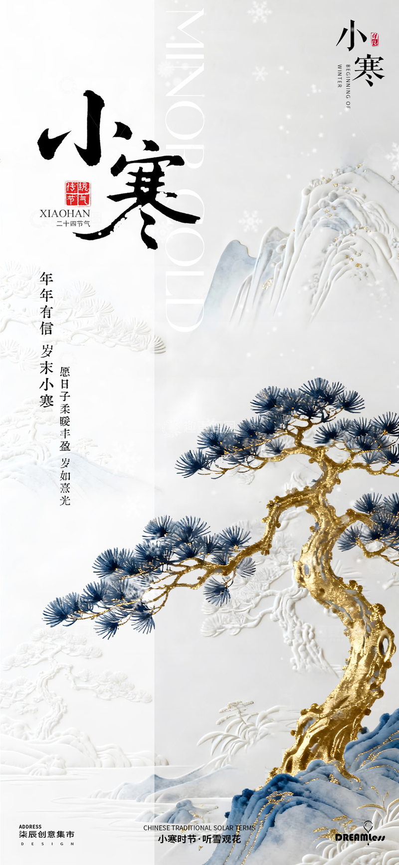 源文件下载【趣麦麦图】雪松小寒节气海报