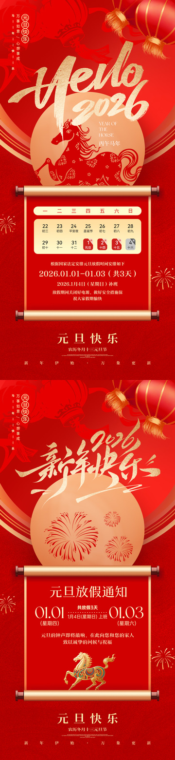 2026元旦马年放假通知海报