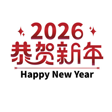 2026年新年庆祝艺术字设计