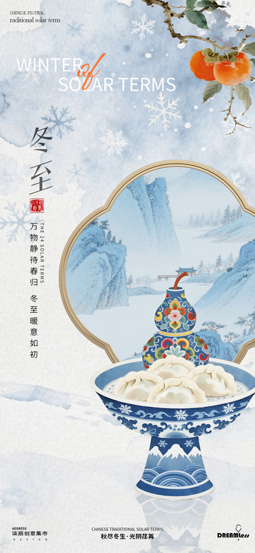 冬至中式饺子海报设计