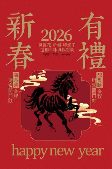 新春有礼黑马贺岁2026马年海报
