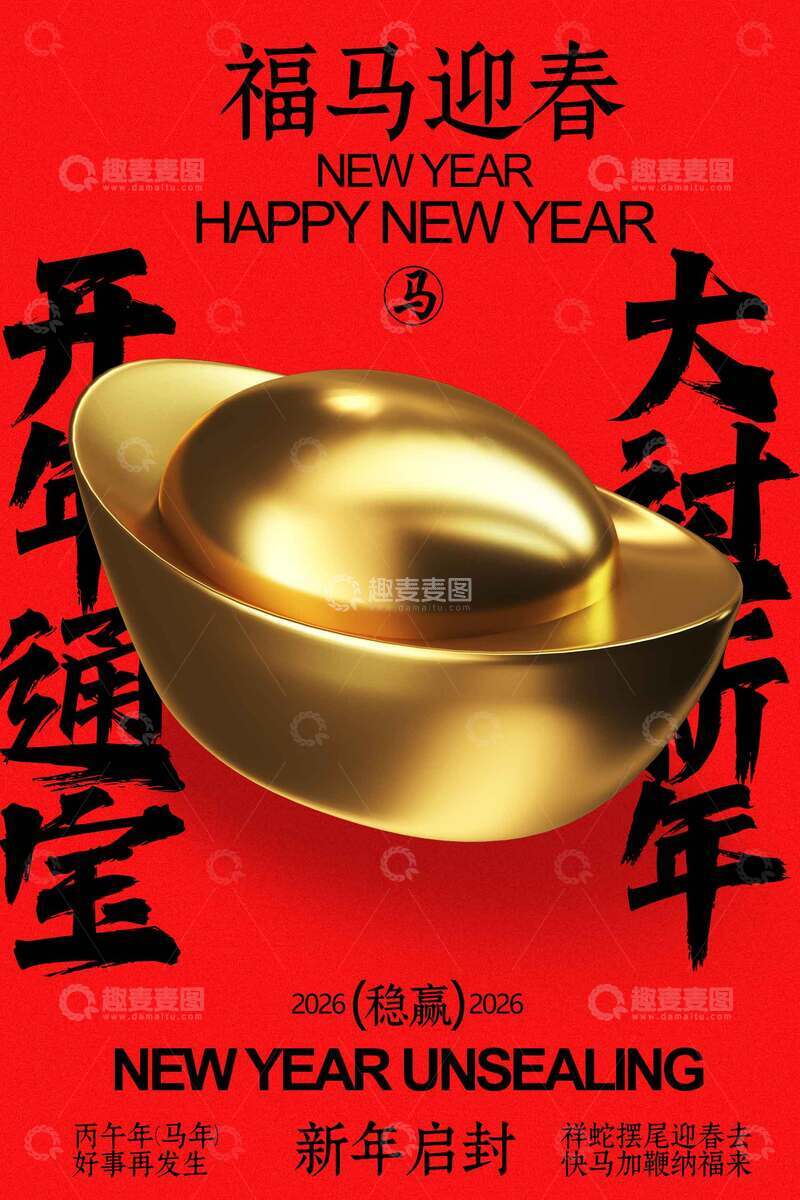 源文件下载【趣麦麦图】金元宝贺新春马年春节海报