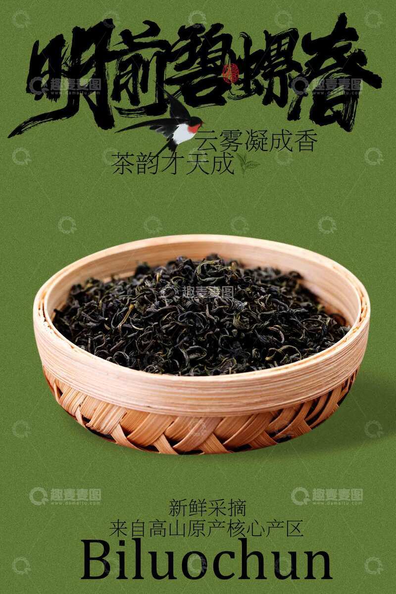 源文件下载【趣麦麦图】明前碧螺春茶叶宣传海报