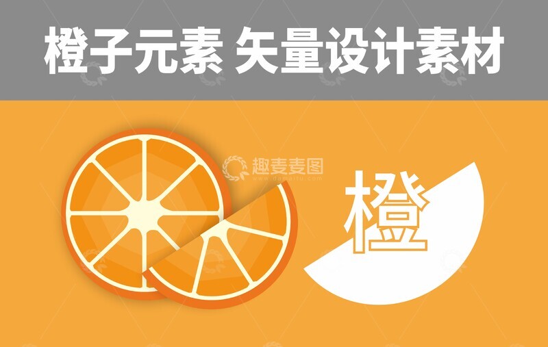 源文件下载【趣麦麦图】-橙子平面矢量设计素材简约风格