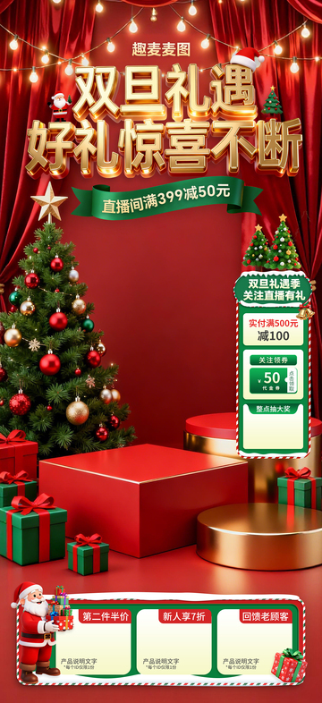 双旦礼遇季直播促销海报