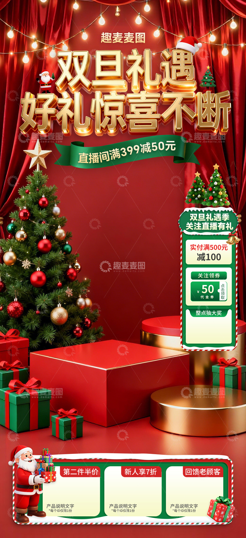 源文件下载【趣麦麦图】-双旦礼遇季直播促销海报