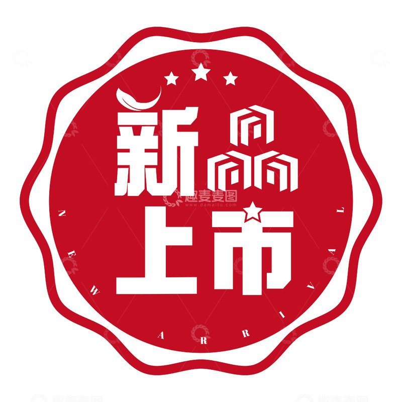 源文件下载【趣麦麦图】-红色印章新上市标志设计