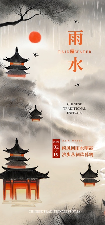 水墨风雨水传统节日海报设计