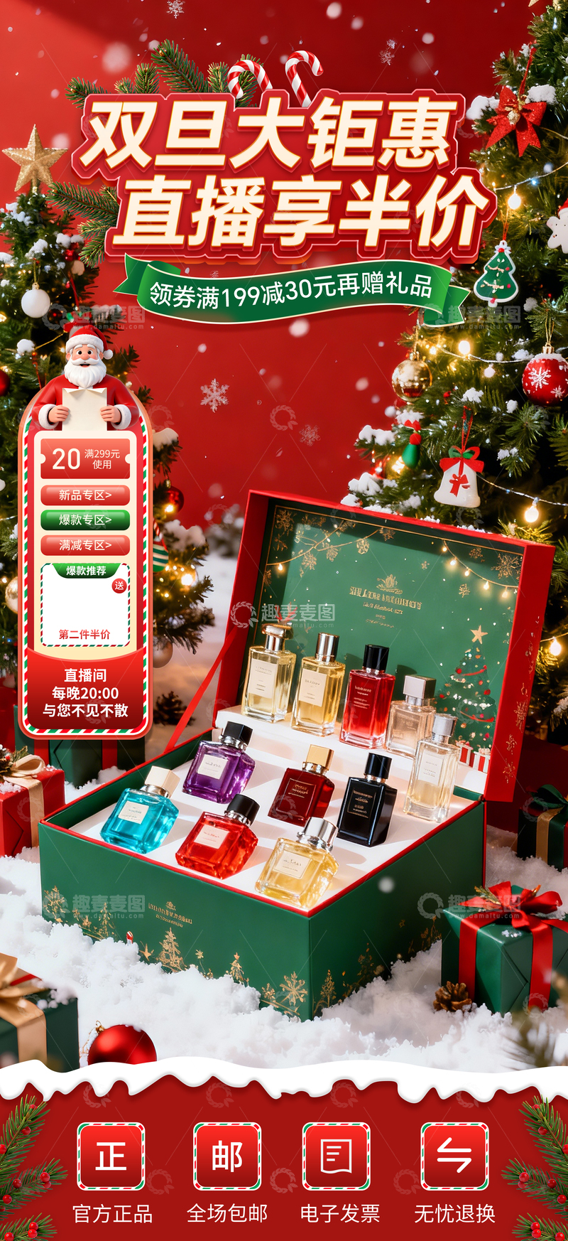 源文件下载【趣麦麦图】-双旦优惠香水礼盒广告
