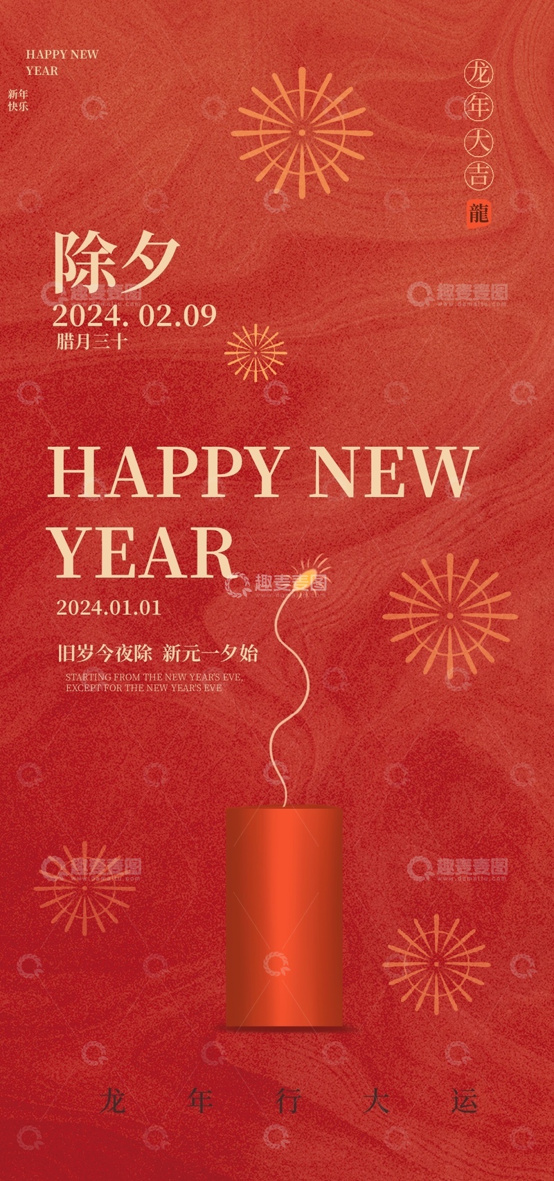 源文件下载【趣麦麦图】红色喜庆新年祝福海报设计素材