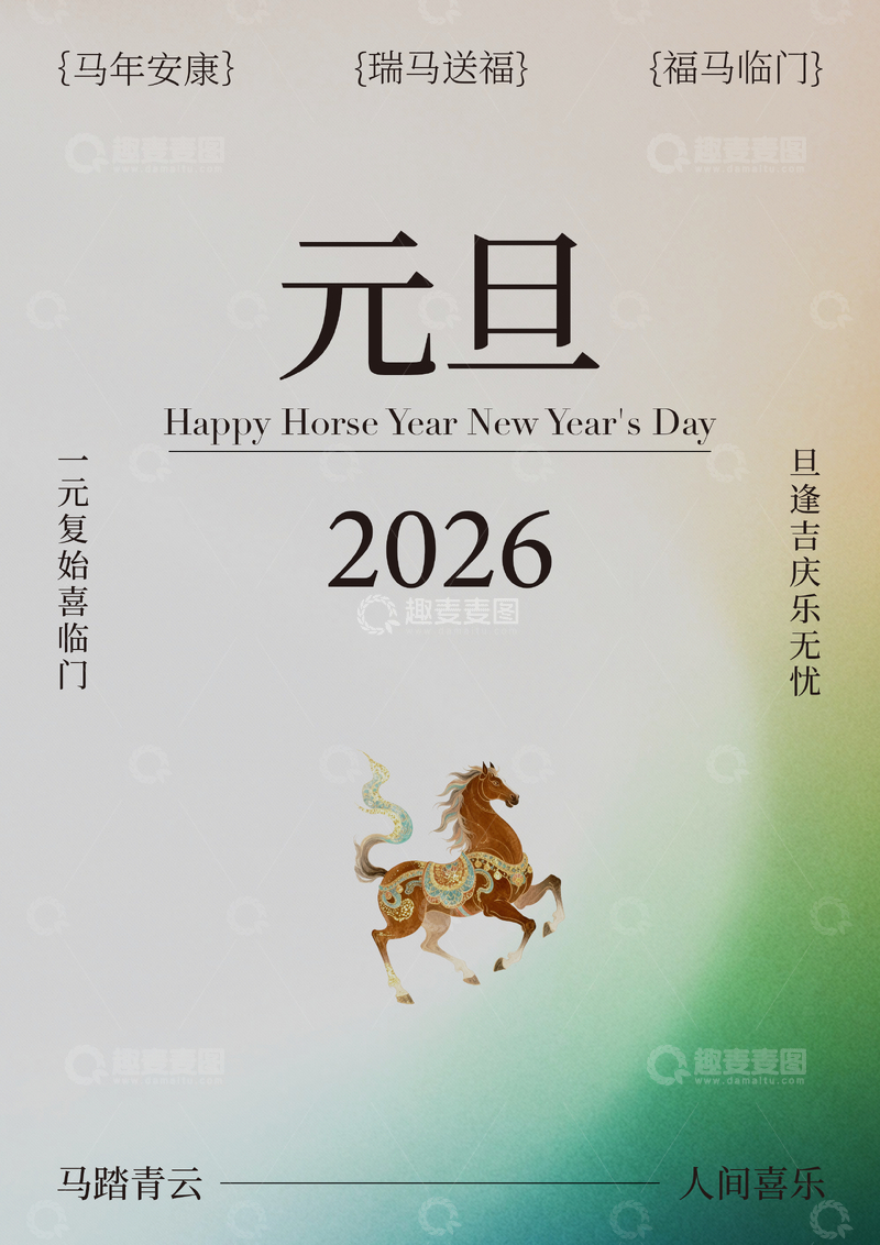 源文件下载【趣麦麦图】-2026元旦马年贺卡设计