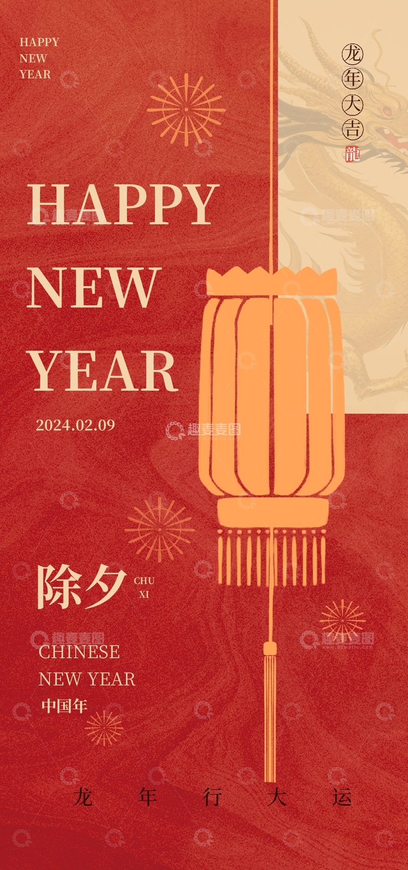 源文件下载【趣麦麦图】-龙年大吉新年祝福海报设计