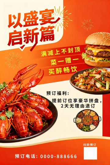 盛宴启新美食促销海报
