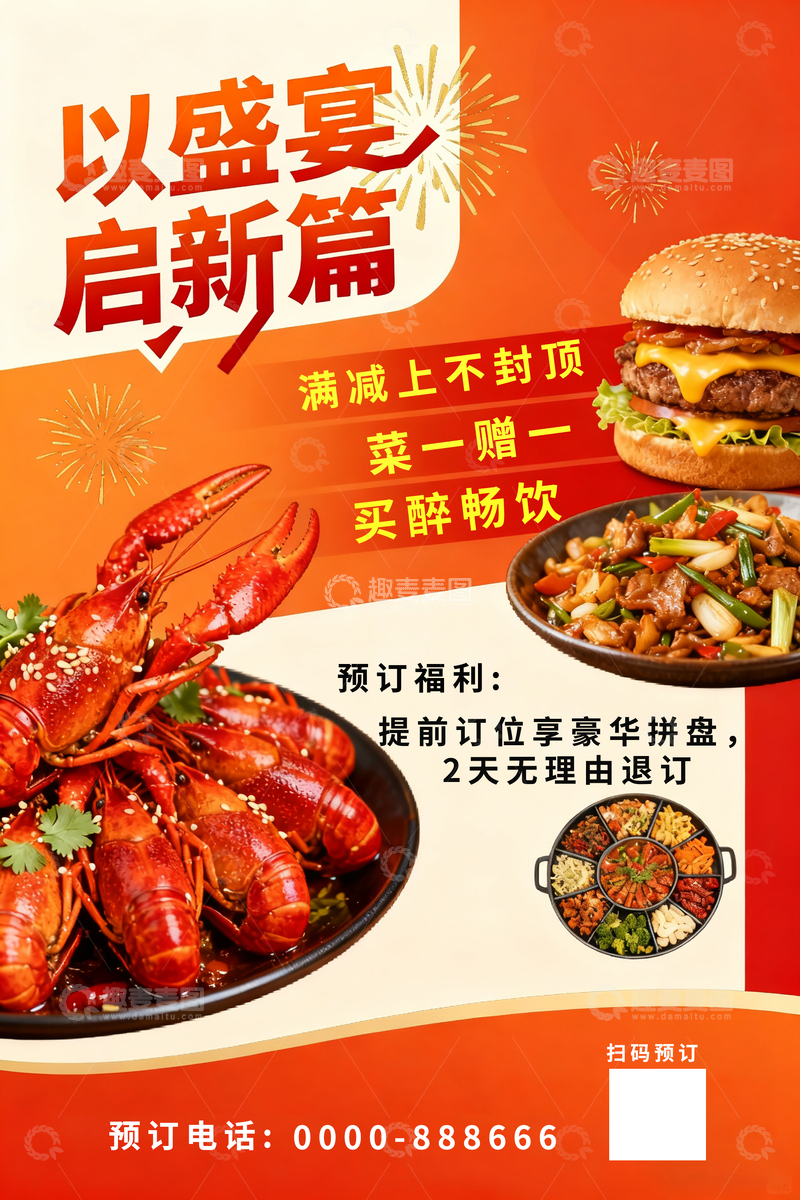 源文件下载【趣麦麦图】-盛宴启新美食促销海报