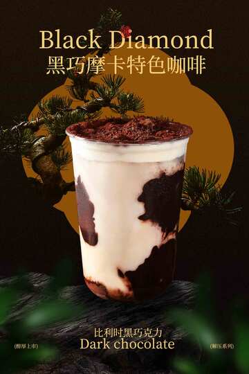 黑钻巧克力咖啡宣传海报