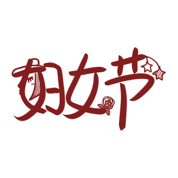 妇女节艺术字设计