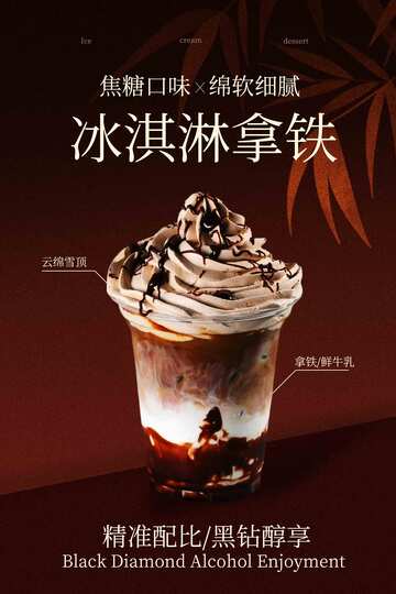 冰淇淋拿铁饮品宣传海报
