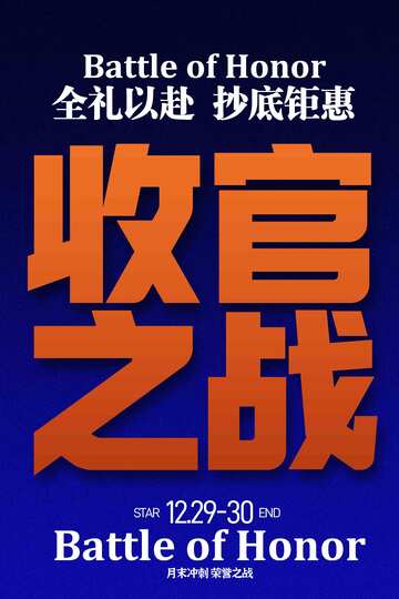 收官之战促销海报