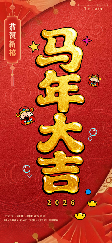 马年大吉春节元旦新年艺术字海报