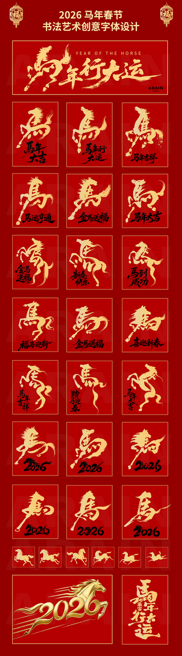 2026马年春节书法艺术字体设计