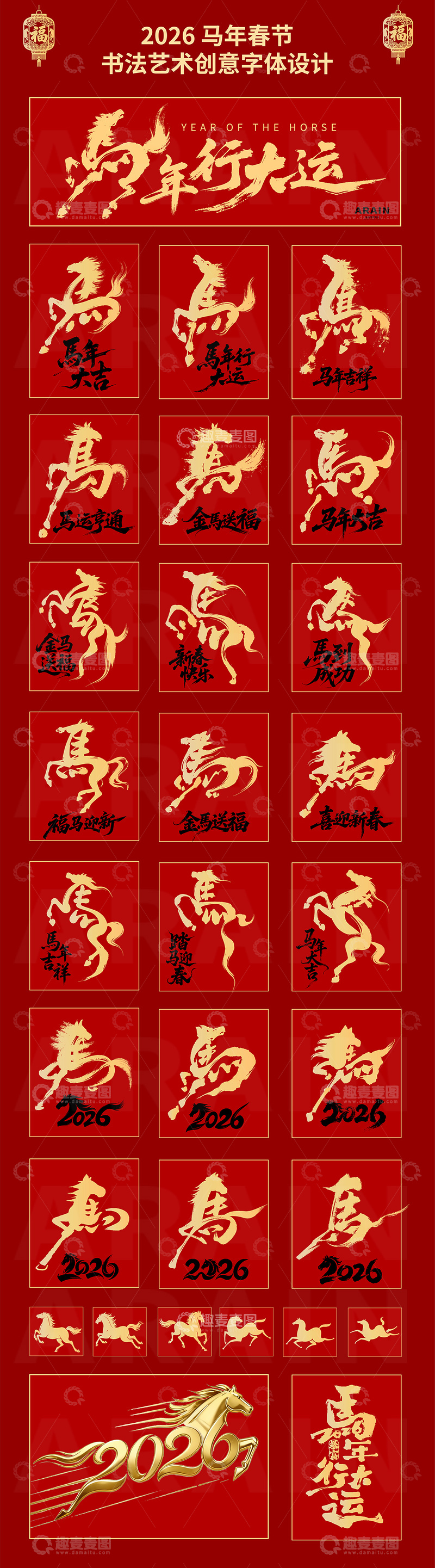 源文件下载【趣麦麦图】-2026马年春节书法艺术字体设计